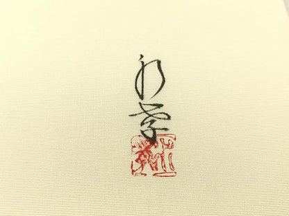 平和屋着物●塩瀬　九寸名古屋帯　作家物　手描き　仕覆吉祥花文　正絹　逸品　CABH4722vp