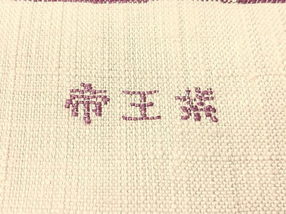 平和屋着物●京の名門　じゅらく謹製　帝王紫　八寸名古屋帯　紬地　横段花文　金糸　正絹　逸品　CABH4735vp