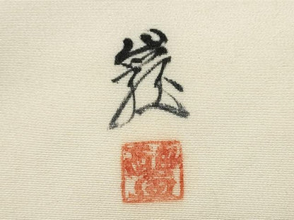 平和屋着物●塩瀬　九寸名古屋帯　作家物　雪持ち笹　金銀彩　正絹　逸品　CABH4839hy