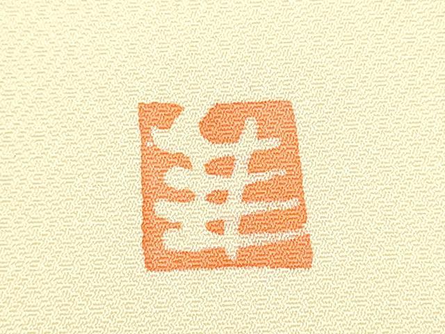 平和屋着物●九寸名古屋帯　作家物　ろうけつ染　枝花文　正絹　逸品　CABH4849hy