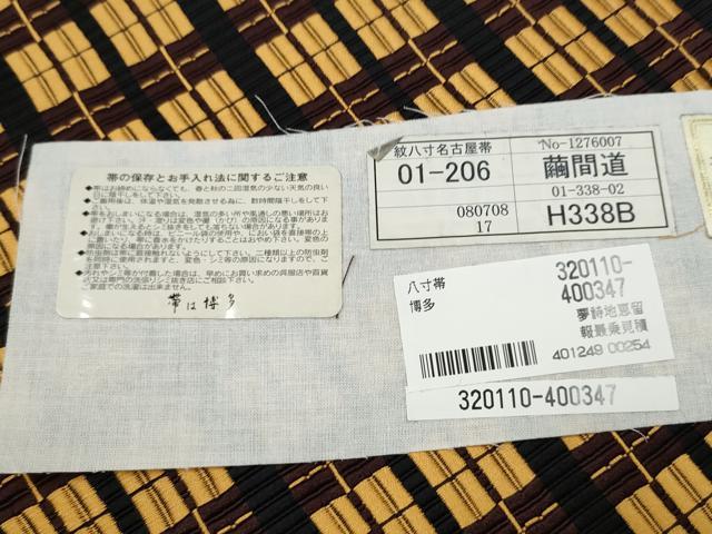 平和屋着物●本場筑前博多織　八寸名古屋帯　繭間道　博多金ラベル　福絖織物謹製　証紙付き　正絹　逸品　CABH4876hy