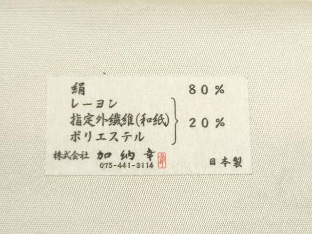 平和屋着物●西陣の名門　加納幸謹製　六通柄袋帯　舞桜文　金糸　証紙付き　正絹　逸品　CABH4886hy
