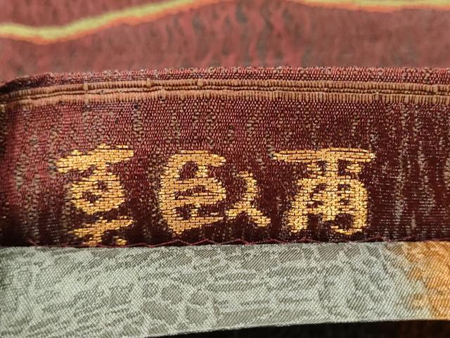 平和屋着物●西陣　老舗　渡文謹製　手織　両面　六通柄袋帯　莫臥爾　よろけ縞　正絹　逸品　CABH4931hy
