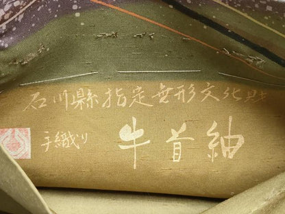 平和屋着物●石川県指定無形文化財　牛首紬　白山工房　手織り　全通柄袋帯　霞文　金彩　正絹　逸品　CABH4970hy