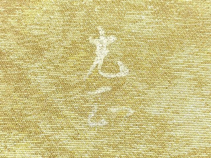平和屋着物●金彩友禅　卓越技能者・名工・和田光正　太鼓柄袋帯　風景草花文　金銀彩　引箔　正絹　逸品　CABH5019hy