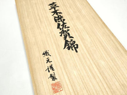平和屋着物●本場筑前博多織　草木染　手織工房　染匠：小森久　佐賀錦　太鼓柄袋帯　本草木染 寿字文 金糸 共箱付き 正絹 逸品 CABH5026hy