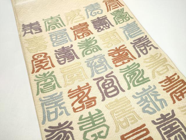 平和屋着物●本場筑前博多織　草木染　手織工房　染匠：小森久　佐賀錦　太鼓柄袋帯　本草木染 寿字文 金糸 共箱付き 正絹 逸品 CABH5026hy