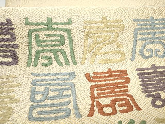 平和屋着物●本場筑前博多織　草木染　手織工房　染匠：小森久　佐賀錦　太鼓柄袋帯　本草木染 寿字文 金糸 共箱付き 正絹 逸品 CABH5026hy