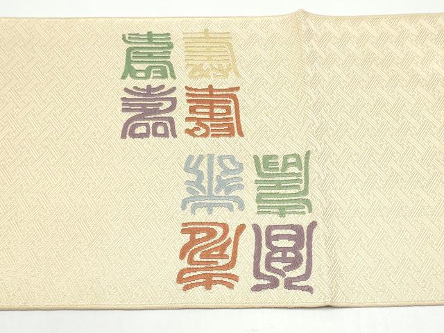 平和屋着物●本場筑前博多織　草木染　手織工房　染匠：小森久　佐賀錦　太鼓柄袋帯　本草木染 寿字文 金糸 共箱付き 正絹 逸品 CABH5026hy