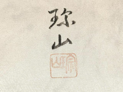 平和屋着物●太鼓柄袋帯　作家物　童子遊び　正絹　逸品　CABH5055hy