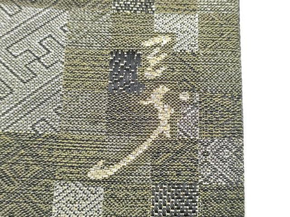 平和屋着物●染色作家　斉藤三才　全通柄袋帯　市松吉祥文　銀糸　正絹　逸品　CABH5059hy