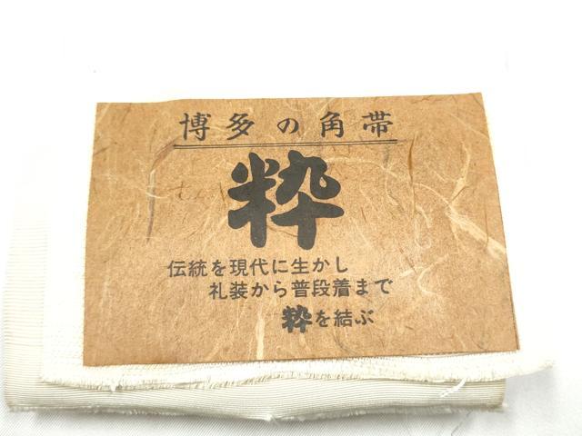 平和屋着物●男性　本場筑前博多織　角帯　粋　よろけ縞　色無地　生成り色　井上絹織物謹製　証紙付き　正絹　逸品　CABH5070hy