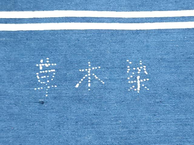 平和屋着物●全通柄　九寸名古屋帯　草木染　型染め　紬地　飛鶴草花文　正絹　逸品　CABH5111hy
