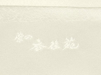 平和屋着物●染色作家　斉藤三才　九寸名古屋帯　三才鳥　色無地　生成り色　正絹　逸品　CABH5114hy