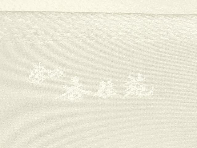 平和屋着物●染色作家　斉藤三才　九寸名古屋帯　三才鳥　色無地　生成り色　正絹　逸品　CABH5114hy