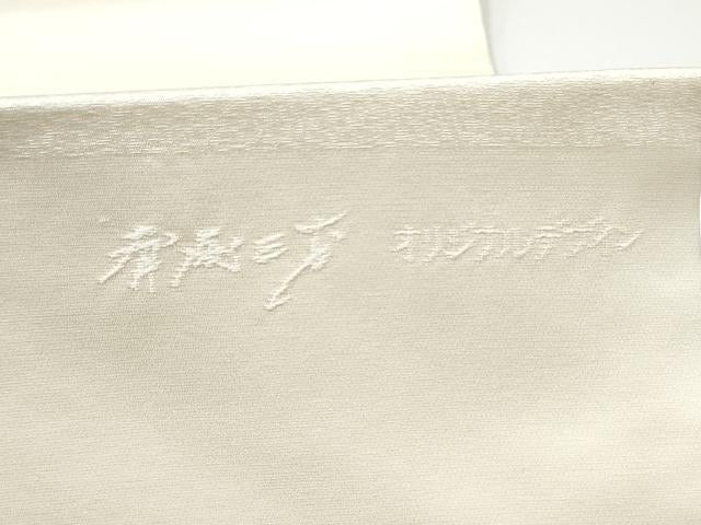 平和屋着物●染色作家　斉藤三才　九寸名古屋帯　三才鳥　色無地　生成り色　正絹　逸品　CABH5114hy