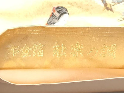 平和屋本店●西陣　長嶋成織物　ながしま帯　六通柄袋帯　能楽の調　本金箔　瀞金錦　正絹　逸品　CABH5155hy