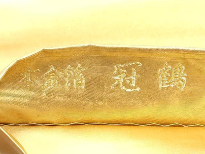 平和屋本店●西陣　長嶋成織物　ながしま帯　六通柄袋帯　作家物　冠鶴　本金箔　瀞金錦　正絹　逸品　CABH5156hy