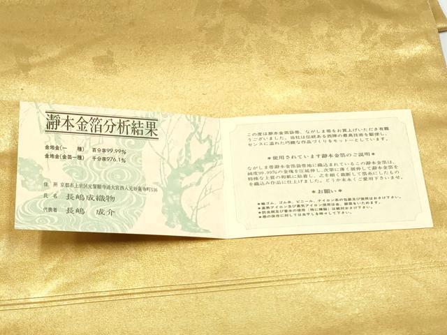 平和屋本店○西陣 長嶋成織物 ながしま帯 六通柄袋帯 霞文