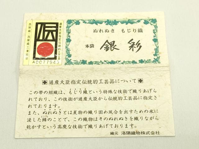 平和屋着物＊夏物 西陣織 天平初年創始の京の老舗 洛陽織物 六通柄 本袋帯 もじり織 千鳥立波文 銀彩 証紙付き 正絹 逸品 CABH5645rv
