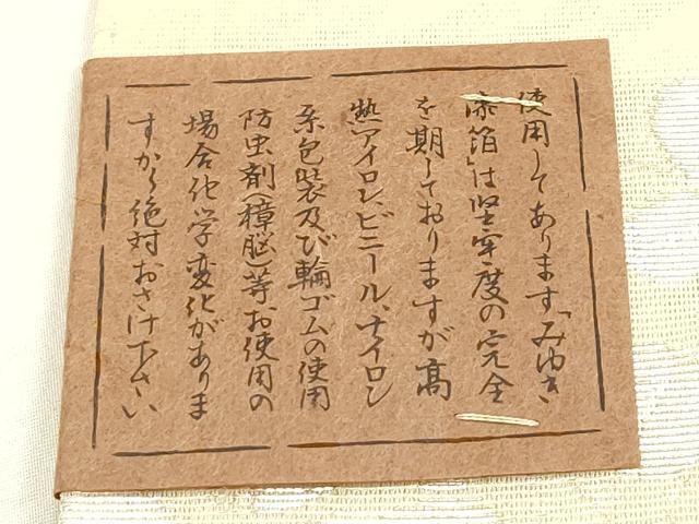 平和屋着物＊夏物 西陣 まいづる謹製 六通柄袋帯 秋草文 証紙付き 正絹 逸品 未使用 CABH5772rv