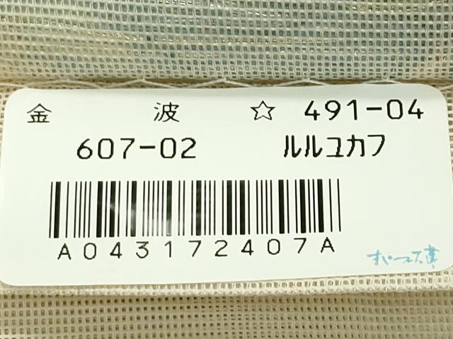 平和屋着物＊夏物 西陣 まいづる謹製 六通柄袋帯 菱花文 金銀糸 正絹 逸品 CABH5818rv