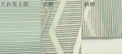 平和屋着物＊夏物　八寸名古屋帯　絽綴れ　よろけ縞　金銀糸　正絹　逸品　CABH5941rv