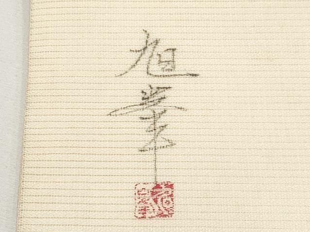 平和屋着物＊夏物　九寸名古屋帯　作家物　手描き　刺繍　笹竹文　正絹　逸品　CABH6024tx