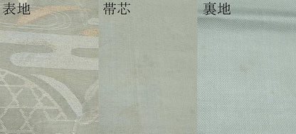 平和屋着物＊夏物 六通柄袋帯 籬エ霞草木文 金糸 正絹 逸品 CABH6219tx