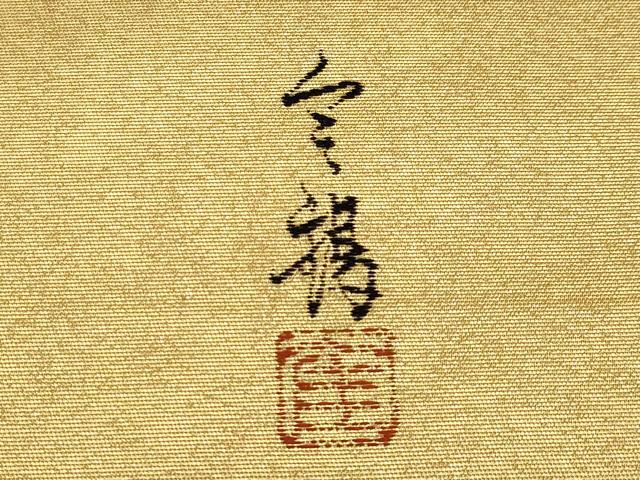 平和屋本店●太鼓柄袋帯　作家物　人物文　本金箔　金泥箔　正絹　逸品　未使用　CABH6232tx
