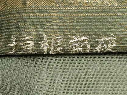 平和屋着物＊夏物 六通柄袋帯 垣根菊萩 金銀糸 正絹 逸品 CABH6289tx