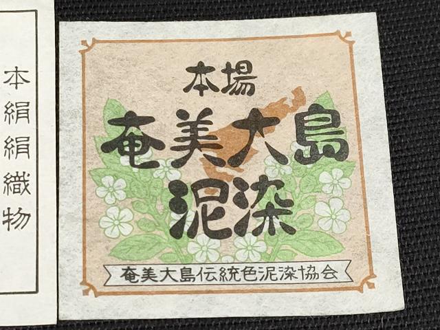 平和屋着物＊夏物　六通柄袋帯　本場大島紬　泥染　横段文　黒地　銀糸　赤塚次男作　上代38万　証紙付き　正絹　逸品　未使用　CABH6294tx