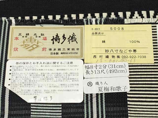 平和屋着物＊夏物 本場筑前博多織 八寸名古屋帯 献雅 紗献上 黒地 夏梅和歌子作 西村織物謹製 博多金ラベル 証紙付き 正絹 逸品 CABH6381tx