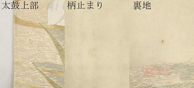 平和屋着物＊夏物　六通柄袋帯　杜若　金糸　正絹　逸品　CABH6398tx