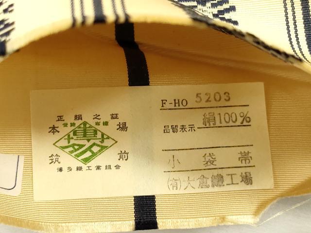 平和屋着物●本場筑前博多織　半幅帯　献上　大倉織工場謹製　証紙付き　正絹　逸品　CABH6418dy