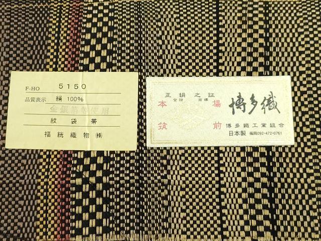 平和屋着物●本場筑前博多織 両面 全通柄袋帯 伝統工芸士意匠 古賀勝幸 紬の里 金糸 福絖織物謹製 証紙付き 正絹 逸品 未使用 CABH6463dy