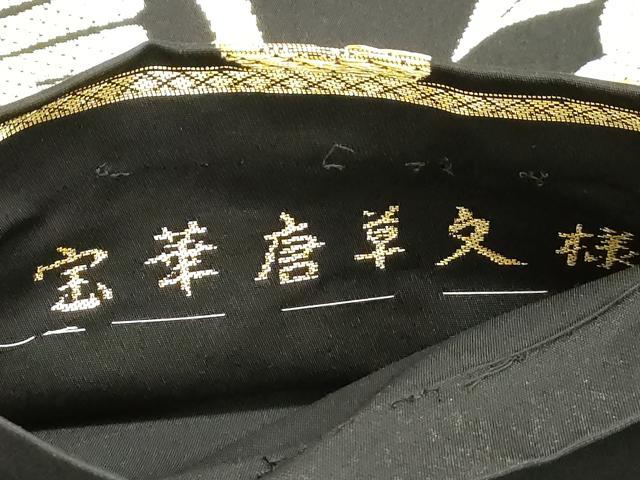 平和屋着物●西陣　白寿苑謹製　六通柄袋帯　宝華唐草文様　黒地　金糸　正絹　逸品　CABH6479dy