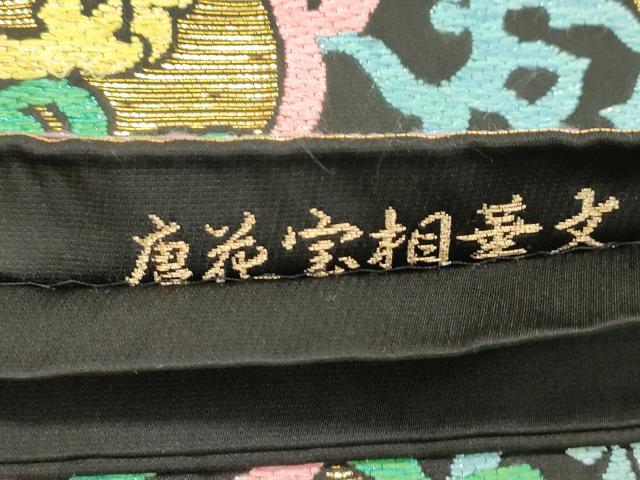 平和屋着物●京の名門　じゅらく謹製　六通柄袋帯　唐花宝相華文　黒地　金糸　正絹　逸品　CABH6487dy　