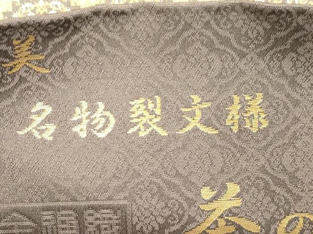 平和屋着物●西陣織　陰山織物謹製　箔屋清兵衛　全通柄袋帯　悠久の美　名物裂文様　茶の心　金糸　正絹　逸品　CABH6492dy
