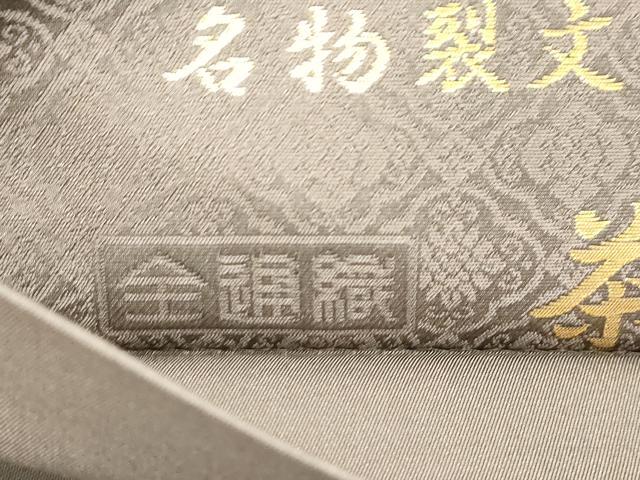 平和屋着物●西陣織　陰山織物謹製　箔屋清兵衛　全通柄袋帯　悠久の美　名物裂文様　茶の心　金糸　正絹　逸品　CABH6492dy