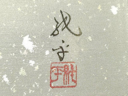 平和屋着物▼染色家　岸上純平　太鼓柄袋帯　手描き　風景文　引箔　正絹　逸品　CABH6545dy