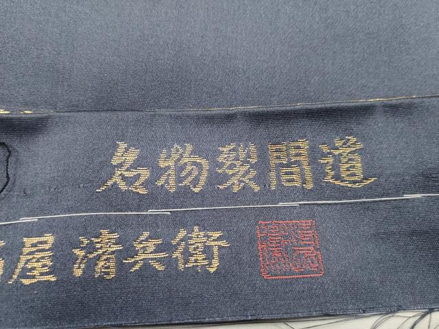 平和屋着物●西陣織　陰山織物謹製　箔屋清兵衛　六通柄袋帯　名物裂間道　金糸　正絹　逸品　未使用　CABH6648dy