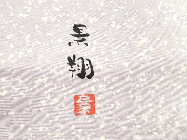 平和屋着物●夢琳派の世界　灘景翔　両面　全通柄袋帯　霞文　正絹　逸品　CABH6653dy