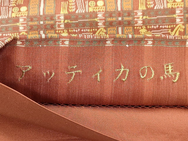 平和屋着物●龍村美術織物　たつむら　全通柄袋帯　アッティカの馬　正絹　逸品　CABH6665dy