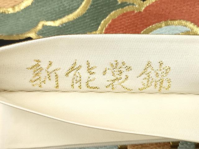 平和屋着物●六通柄袋帯　唐織　新能裳錦　金糸　正絹　逸品　CABH6674dy