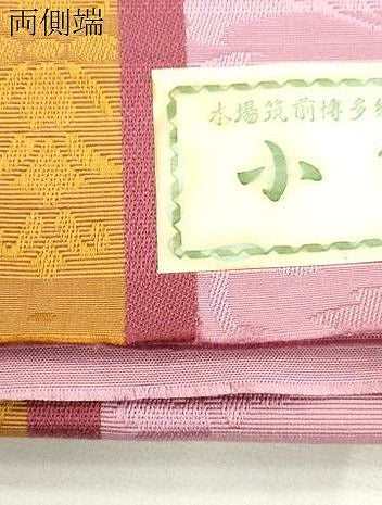 平和屋着物●本場筑前博多織　半幅帯　草花文　脇山公詞作　証紙付き　正絹　逸品　CABH6700dy