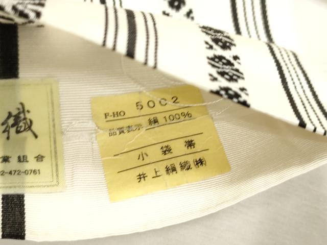平和屋着物●本場筑前博多織　半幅帯　献上　井上絹織謹製　証紙付き　正絹　逸品　CABH6745dy