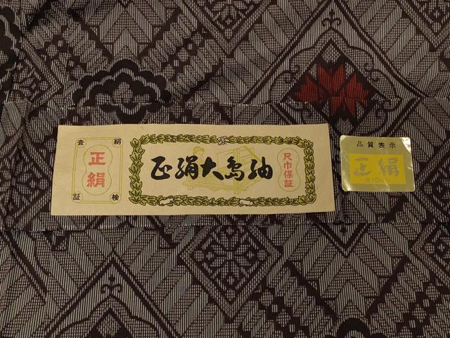平和屋着物＃大島紬　羽織　花菱文　証紙付き　正絹　逸品　未使用　CABH6804in