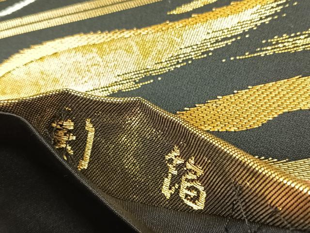 平和屋着物◎六通柄袋帯　霞文　黒地　金糸　引箔　正絹　逸品　CABH7239yk