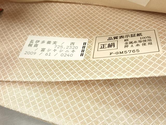 平和屋着物◎六通柄袋帯　亀甲花文　金糸　証紙付き　正絹　逸品　未使用　CABH7490yk